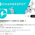 CHARGESPOT、timeleszとの広告契約が終了「契約期間満了に伴い」 画像