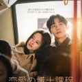 チュ・ヨンウ×キム・ソヒョン共演の青春ロマンス「恋愛の博士課程」、刺激的なラブロマンス「私を震えさせて」ポスター＆予告編が解禁 画像