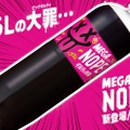 「ギルティ炭酸 NOPE」に1.5Lの大容量“メガサイズ”新登場 10月6日から 画像