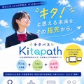 北海道、公立学校の検索サイト「キタパス」公開 画像