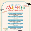 ドラマ 波うららかに、めおと日和 POP UP STORE in ロフト(C)西香はち/講談社・フジテレビジョン