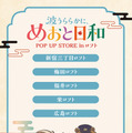 ドラマ 波うららかに、めおと日和 POP UP STORE in ロフト(C)西香はち/講談社・フジテレビジョン