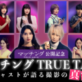 『マッチング TRUE LOVE』©2026『マッチングTL』製作委員会