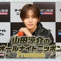 Hey! Say! JUMP山田涼介、オールナイトニッポンレギュラー放送決定で2ndシーズン突入「だーともとともに楽しみたい」 画像