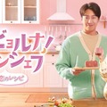 「ユ・ビョルナ！ムンシェフ～恋のレシピ～」
