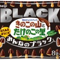 きのこの山・たけのこの里に新作「みんなのブラック」登場 こだわりのカカオをブレンド 画像