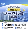 東京理科大、高校生向けノーベル賞解説と研究室紹介…10/19オンライン 画像