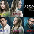 次第に過激になっていく…『ハウスメイド』主要人物はたった5人、キャラポス完成 画像