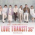 「ラブトラ」新シーズン、My Little Lover楽曲がテーマソングに決定 予告映像＆キービジュアルも解禁【ラブ トランジット 35+】 画像