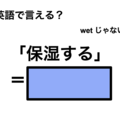 英語で「保湿する」は何て言う？ 画像