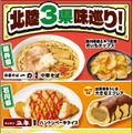 加賀棒ほうじ茶のエクレアに富山ブラック焼そばも！ファミマ北陸地方限定フェア開催 画像
