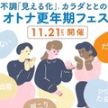 【11/21(土)】オトナサローネ10周年記念イベント『オトナ更年期フェス～不調「見える化」、カラダととのう～』開催決定！ 画像