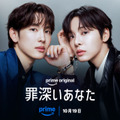 Prime Originalドラマ「罪深いあなた」Credit:Prime Video