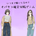 「時代遅れデニム」って、こんなの！　年齢がモロに出ちゃうんです 画像