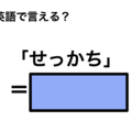 英語で「せっかち」は何て言う？ 画像
