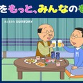 「サザエさん」アニメ放送57年でお酒ブランドと初コラボ 波平＆マスオが「金麦」晩酌楽しむWEB CM公開 画像