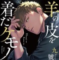 九號「羊の皮を着たケモノ」(徳間書店 Charaコミックス刊)