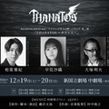 相葉雅紀ら出演「THANATOS～タナトス～」2年ぶり再演決定 早見沙織・大塚明夫も続投 画像