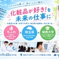 城西大×ちふれ×埼玉県、化粧品サイエンスイベント11/23 画像