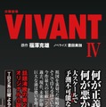 「VIVANT」第2シーズンの15～19話を小説化「日曜劇場 VIVANT IV」発売決定 全巻揃えたくなる仕掛けも 画像