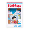 ラスト賞 「ちびまる子ちゃん 1巻」フィギュア［全1種］(C)さくらプロダクション