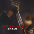 「クリスタル・レイク / 殺人鬼の母」© 2026 CAMP BLOOD LLC AND FORTITUDE GAMES, LLC. ALL RIGHTS RESERVED.