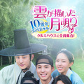「雲が描いた月明り 10周年スペシャル～クルミハウスに全員集合！～」Licensed by KBS Media Ltd. c 2026 KBS. All rights reserved