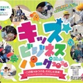 38ブースの仕事体験「キッズビジネスパーク岡山」10/15受付開始 画像