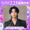 「関西コレクション 2027 S／S」2月23日に開催決定 北山宏光・ヤングスキニー・元日向坂46メンバーら出演者第1弾発表 画像