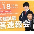 宅建試験、10/18実施…TACなど3社が解答速報や解説を配信 画像