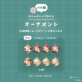 巨大ガチャガチャ 1回無料（オーナメント全16種からランダムで1点）