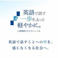 IIBC「英語で話す一歩を、もっと軽やかに。」プロジェクト始動 画像