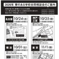 【中学受験】【高校受験】32校参加「寮のある学校合同相談会」全国4会場 画像