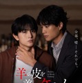 鈴木伸之×超特急・柏木悠W主演「羊の皮を着たケモノ」甘い時間から危険なロマンス突入の本予告解禁 久間田琳加・齊藤なぎさら追加キャスト解禁も 画像
