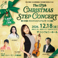 第125回 クリスマスステップコンサート(大阪公演)