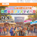 世界の料理や文化に触れる、JASSO「国際交流フェス」神戸12/5 画像