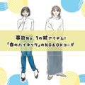 事故No.1の秋アイテム「白のハイネック」。ハイリスクな形・着こなしとは 画像
