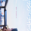 『サタデー・ナイト・シアター』2027「サタデー・ナイト・シアター」製作委員会