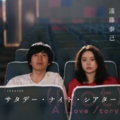 「サタデー・ナイト・シアター (Not) A Love Story」