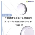 【中学受験2027】千葉県立中、ネット出願の手引き公開…登録10/27から 画像