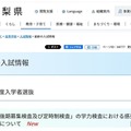 【高校受験2027】山梨県、感染症対応と受検料納付方法を公表 画像