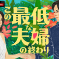 「この最低な夫婦の終わり」(C)AbemaTV,Inc.