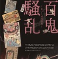 科学技術館パネル企画展「百鬼騒乱 ~災いと妖怪伝承~」