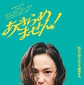 『あきらめません!』©垣谷美雨/講談社 ©「あきらめません!」製作委員会
