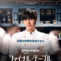 「ファイナル・テーブル」(C)Prime Video