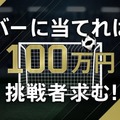 今年も攻めるセレッソ大阪！「100万円が欲しかったらフライデーナイトに集え！？」