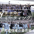 Qoly初のトークイベントが開催決定！第1回は「筑波大蹴球部×FC東京」