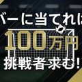 4/14の仙台vs川崎戦で100万円が当たる「DAZNチャレンジ」開催！参加者募集中