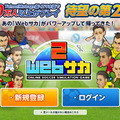 140万人以上がプレー！あの人気サッカーシミュレーションゲームが『Webサカ2』となって帰ってきた！