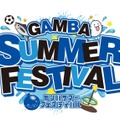 ガンバ大阪、「夏フェス」を開催